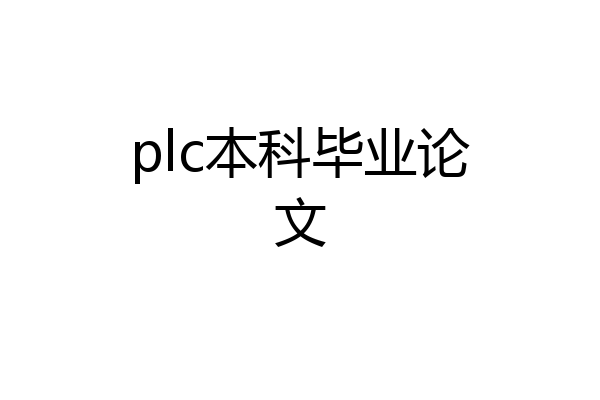 plc本科毕业论文