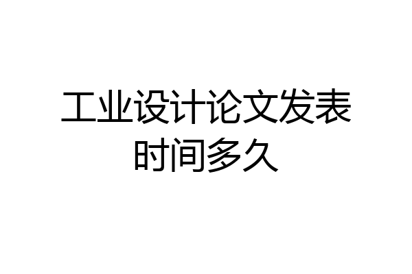 工业设计论文发表时间多久