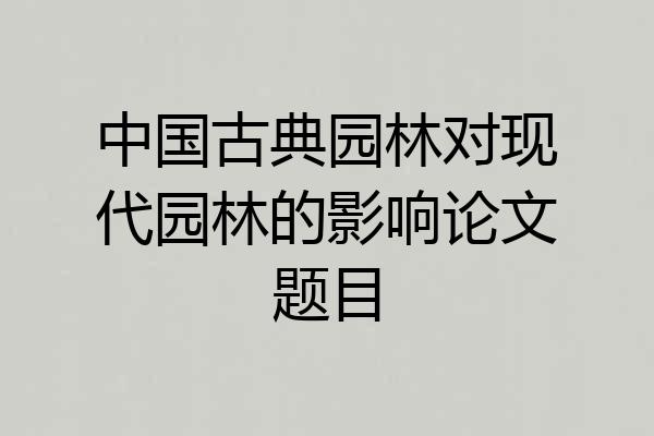 中国古典园林对现代园林的影响论文题目