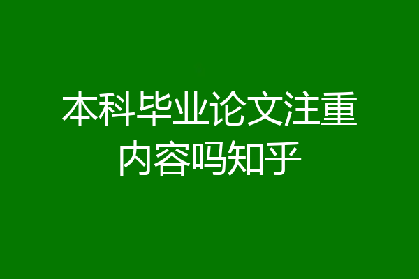 本科毕业论文注重内容吗知乎