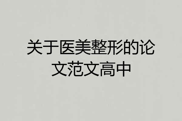 关于医美整形的论文范文高中