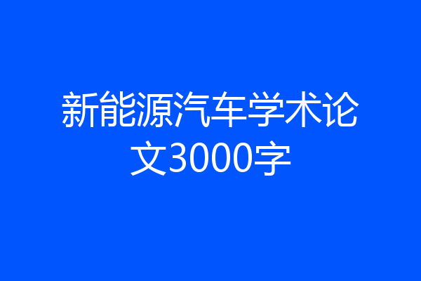 新能源汽车学术论文3000字