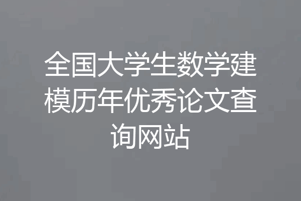 全国大学生数学建模历年优秀论文查询网站