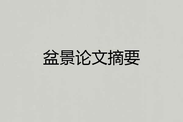 盆景论文摘要