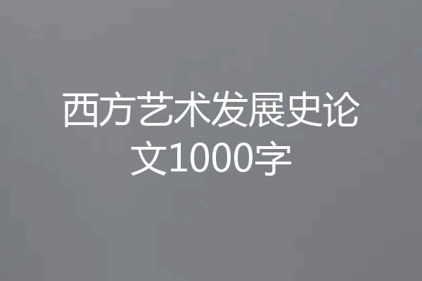 西方艺术发展史论文1000字