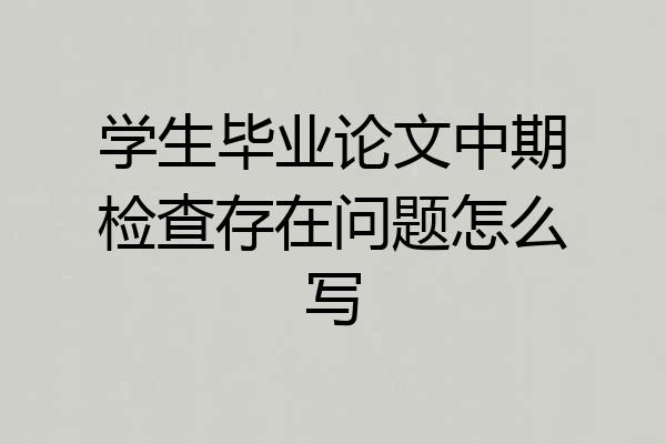 学生毕业论文中期检查存在问题怎么写