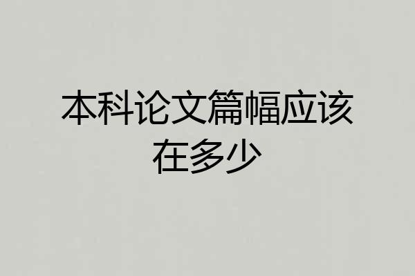 本科论文篇幅应该在多少
