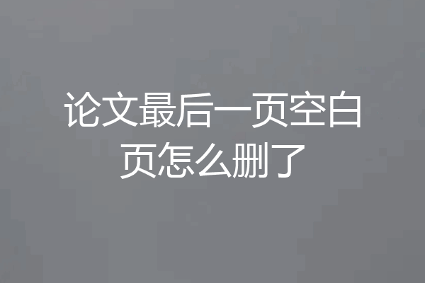 论文最后一页空白页怎么删了