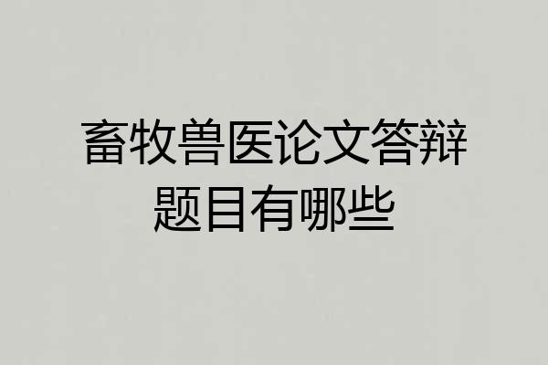 畜牧兽医论文答辩题目有哪些