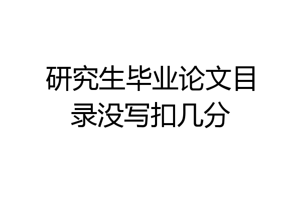 研究生毕业论文目录没写扣几分