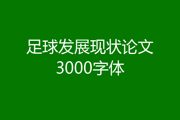 足球发展现状论文3000字体