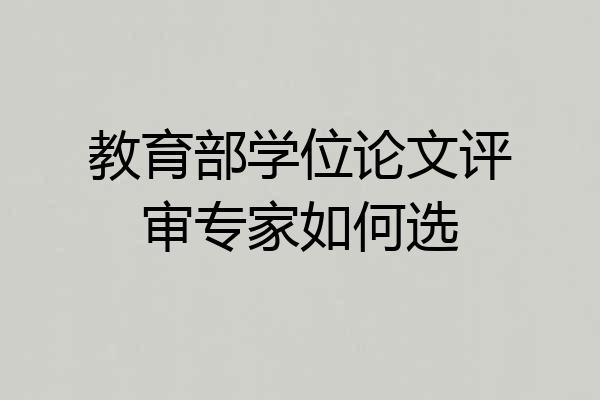 教育部学位论文评审专家如何选
