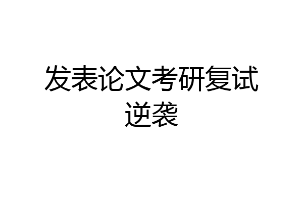 发表论文考研复试逆袭