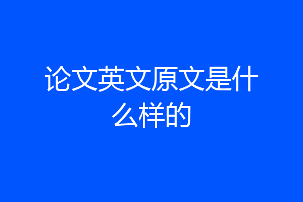 论文英文原文是什么样的