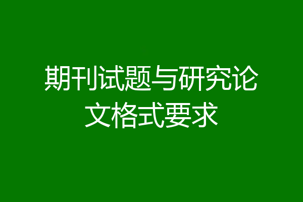 期刊试题与研究论文格式要求
