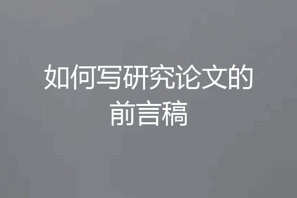 如何写研究论文的前言稿