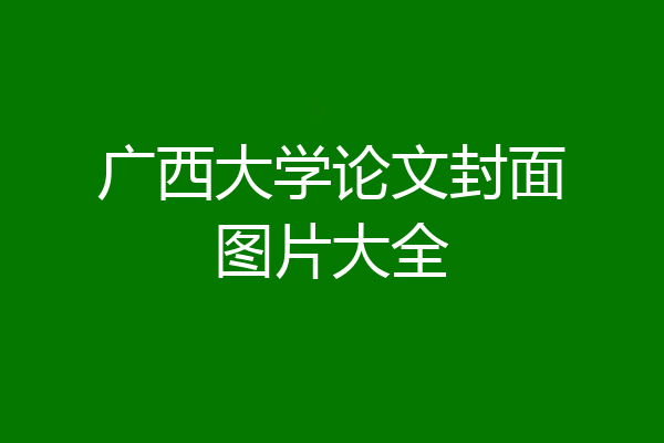 广西大学论文封面图片大全