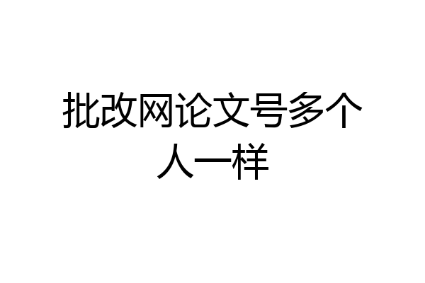 批改网论文号多个人一样