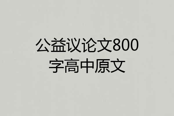 公益议论文800字高中原文
