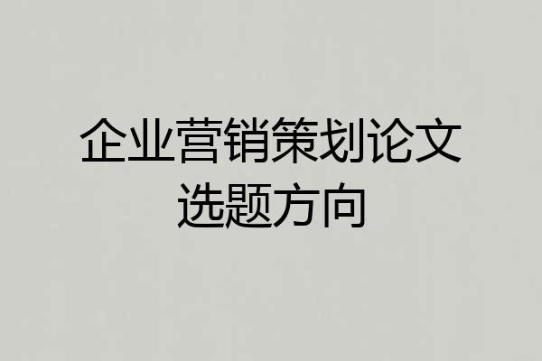 企业营销策划论文选题方向