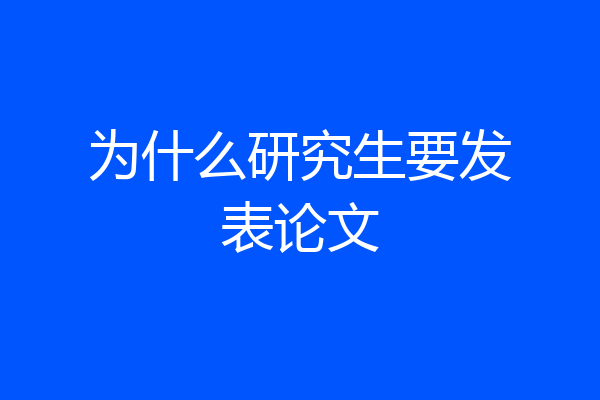 为什么研究生要发表论文