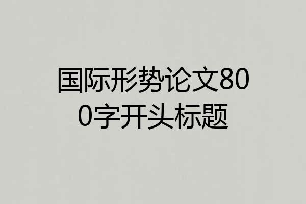 国际形势论文800字开头标题