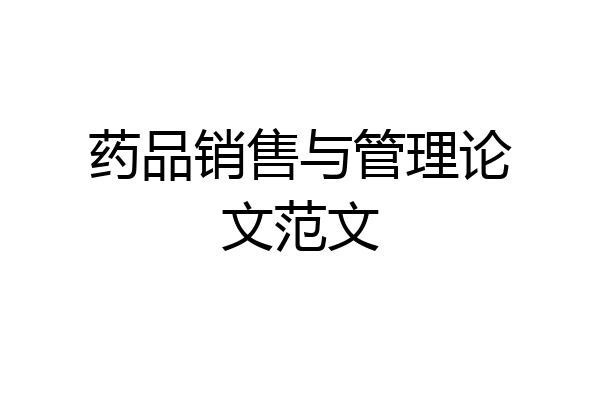药品销售与管理论文范文
