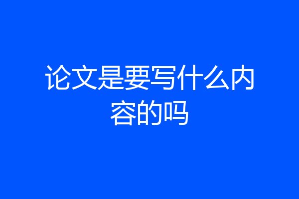 论文是要写什么内容的吗