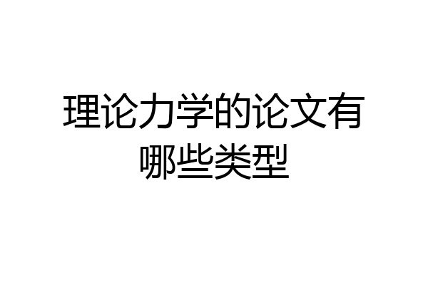 理论力学的论文有哪些类型