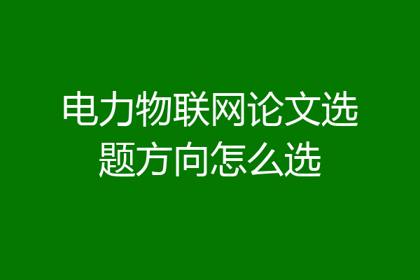 电力物联网论文选题方向怎么选