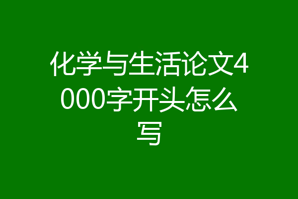 化学与生活论文4000字开头怎么写