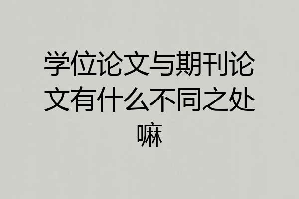 学位论文与期刊论文有什么不同之处嘛