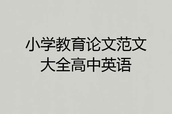 小学教育论文范文大全高中英语