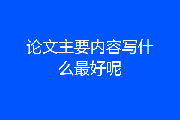 论文主要内容写什么最好呢