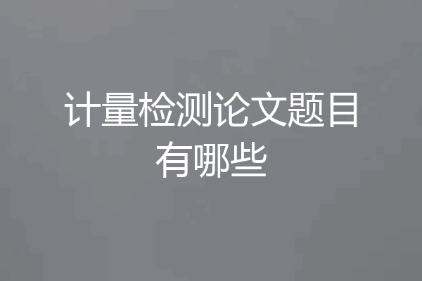计量检测论文题目有哪些