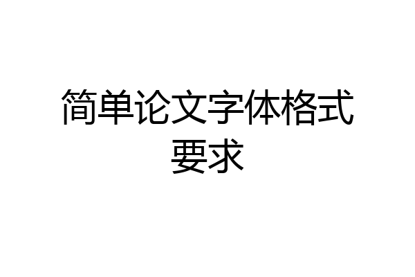 简单论文字体格式要求