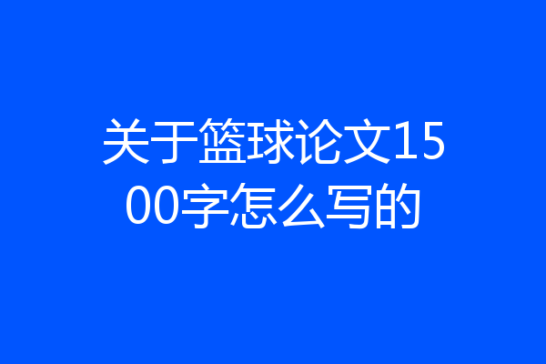 关于篮球论文1500字怎么写的