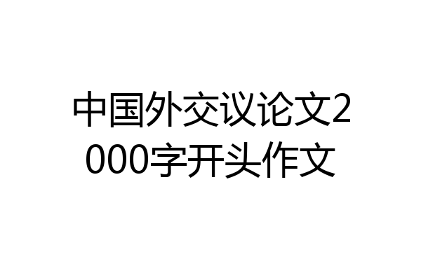 中国外交议论文2000字开头作文