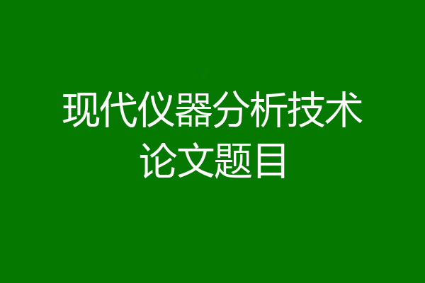 现代仪器分析技术论文题目