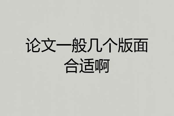 论文一般几个版面合适啊