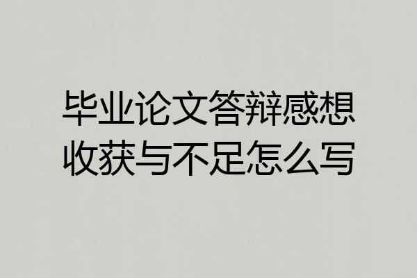 毕业论文答辩感想收获与不足怎么写