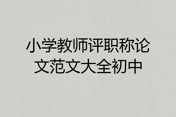 小学教师评职称论文范文大全初中