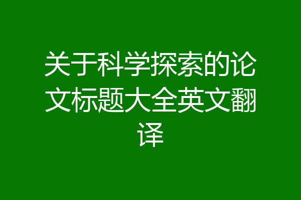 关于科学探索的论文标题大全英文翻译