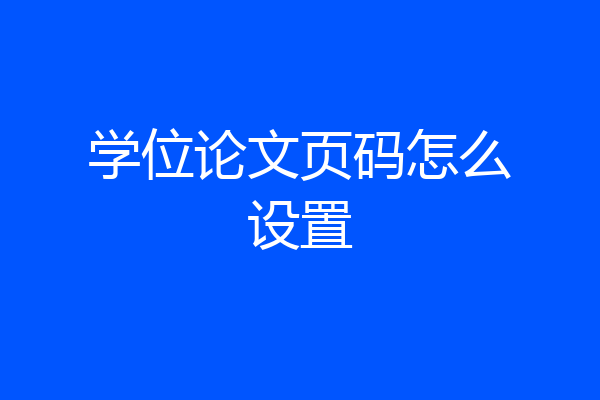 学位论文页码怎么设置