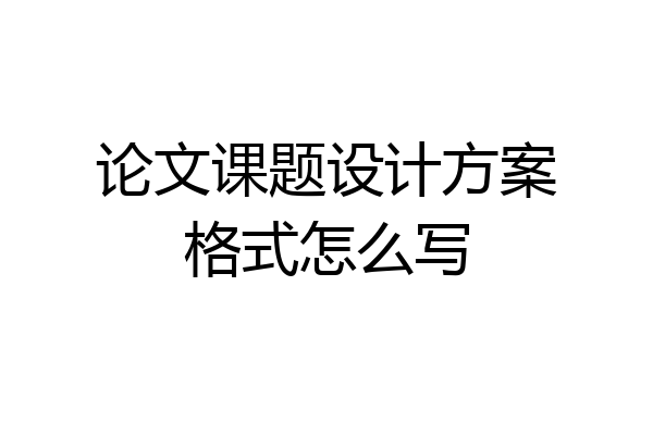 论文课题设计方案格式怎么写
