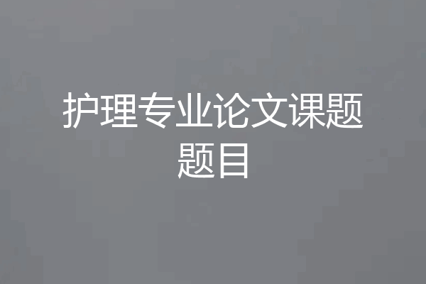 护理专业论文课题题目