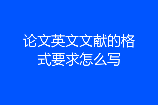 论文英文文献的格式要求怎么写