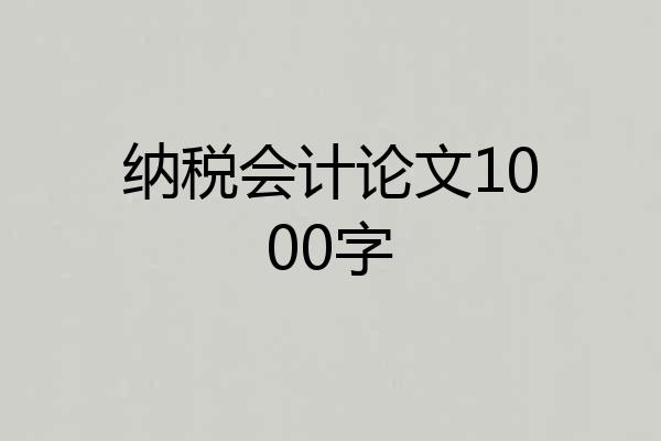 纳税会计论文1000字