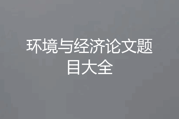 环境与经济论文题目大全