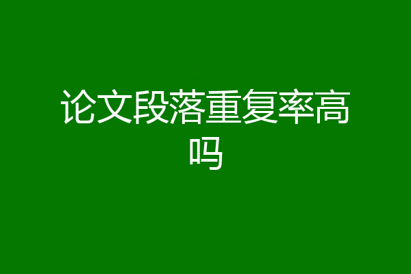 论文段落重复率高吗